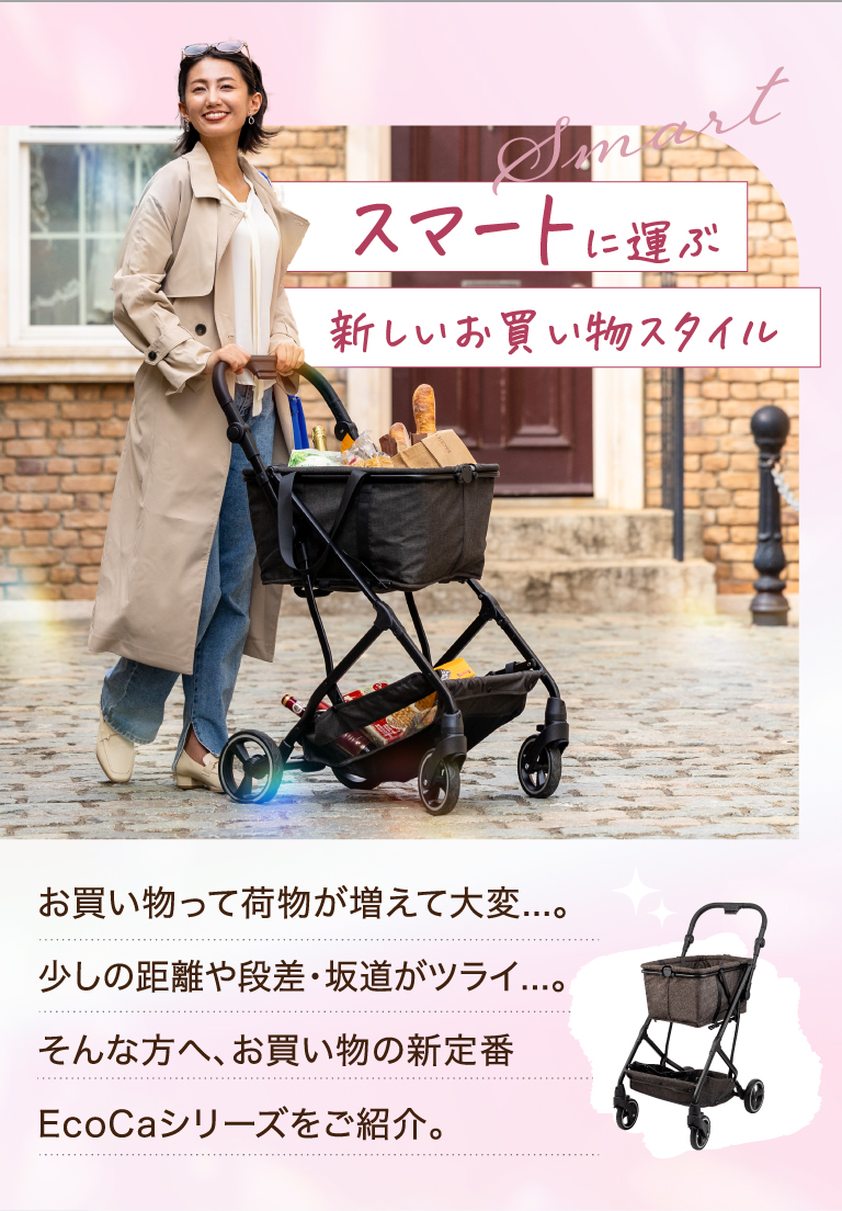 スマートに運ぶ新しいお買い物スタイル