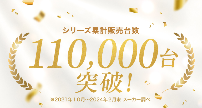 シリーズ累計販売台数110,000台突破