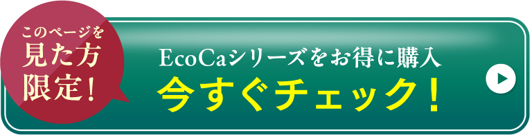 Ecocaシリーズをお得に購入　今すぐチェック